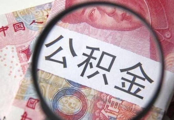 公积金骗提怎么处理-成都公积金代办平台